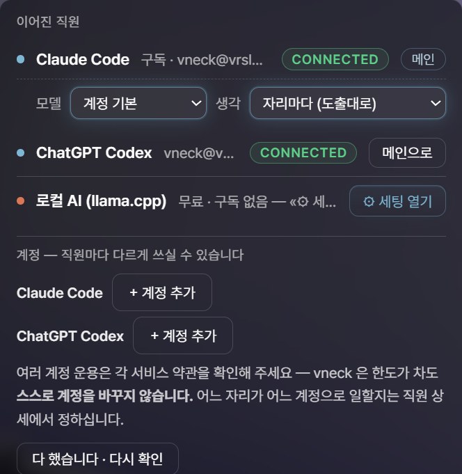 vneck 첫 화면의 «이어진 직원» 판 — Claude Code · ChatGPT Codex · 로컬 AI, 계정 추가